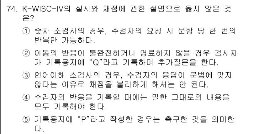 청소년상담사_2급(1교시) 2022년 74번 - 정답과 핵심 포인트를 검수 중인 기출문제