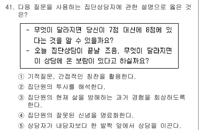 청소년상담사_2급(2교시)(구) 2022년 41번 - 정답과 핵심 포인트를 검수 중인 기출문제