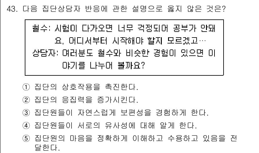청소년상담사_2급(2교시)(구) 2022년 43번 - 집단 상담 시 참여자 간의 상호작용이 중요하며, 이를 통해 개인의 감정과... 에 관한 핵심 기출문제
