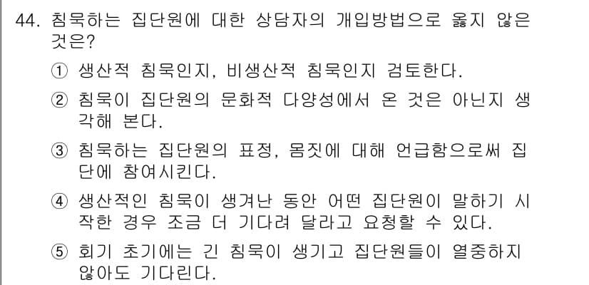 청소년상담사_2급(2교시)(구) 2022년 44번 - 정답 5번은 상담자가 집단원에게 집단에 대해 질문을 할 때, 특정 집단원... 에 관한 핵심 기출문제