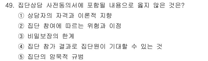 청소년상담사_2급(2교시)(구) 2022년 49번 - . 집단의 암묵적 규범

집단상담에서는 집단원의 행동이나 태도를 규정짓는... 에 관한 핵심 기출문제