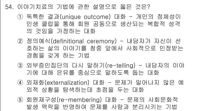 청소년상담사_2급(2교시)(구) 2022년 54번 - 정답과 핵심 포인트를 검수 중인 기출문제