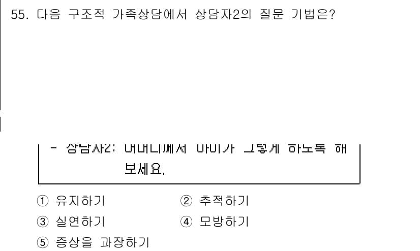 청소년상담사_2급(2교시)(구) 2022년 55번 - 정답과 핵심 포인트를 검수 중인 기출문제
