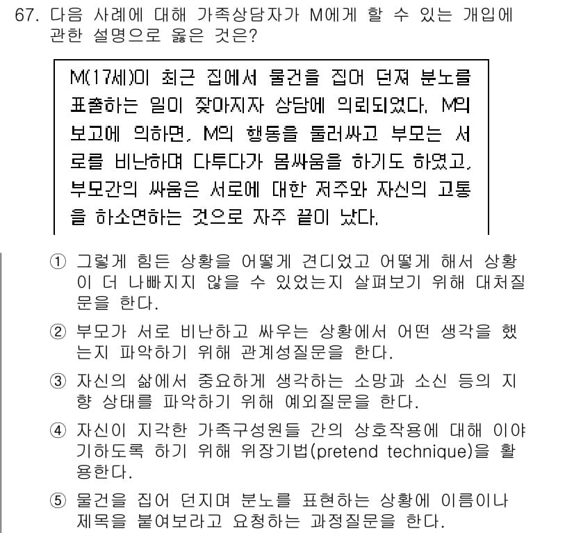 청소년상담사_2급(2교시)(구) 2022년 67번 - 정답과 핵심 포인트를 검수 중인 기출문제
