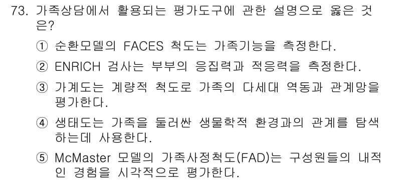 청소년상담사_2급(2교시)(구) 2022년 73번 - 정답과 핵심 포인트를 검수 중인 기출문제