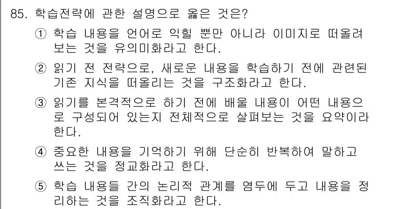 청소년상담사_2급(2교시)(구) 2022년 85번 - 5번이 정답인 이유는, 중요 내용을 간결하게 전달함으로써 학습자의 이해를... 에 관한 핵심 기출문제