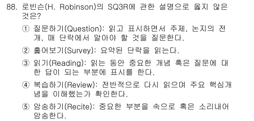 청소년상담사_2급(2교시)(구) 2022년 88번 - . 질문하기(Question) 단계는 정확한 질문을 생성하는 과정이므로,... 에 관한 핵심 기출문제