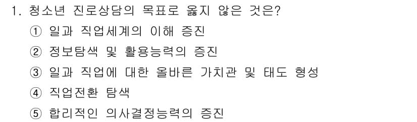 청소년상담사_2급(2교시) 2022년 1번 - 청소년 진로상담의 목표에 적합하지 않은 항목은 4번 "직업탐색"입니다. ... 에 관한 핵심 기출문제