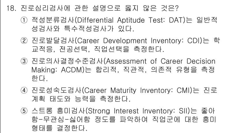 청소년상담사_2급(2교시) 2022년 18번 - 이 항목은 청소년의 직업적 흥미를 평가하는 도구가 아닌, 교육적 성향과 ... 에 관한 핵심 기출문제