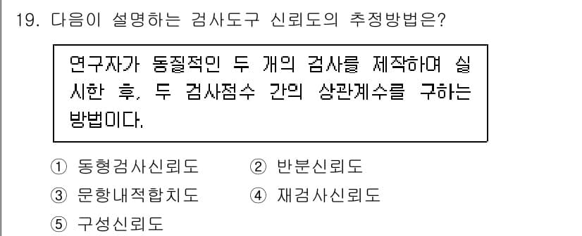 청소년상담사_2급(2교시) 2022년 19번 - ) 동형감사신뢰도

동형감사신뢰도는 동일한 속성을 측정하는 두 개의 검사... 에 관한 핵심 기출문제