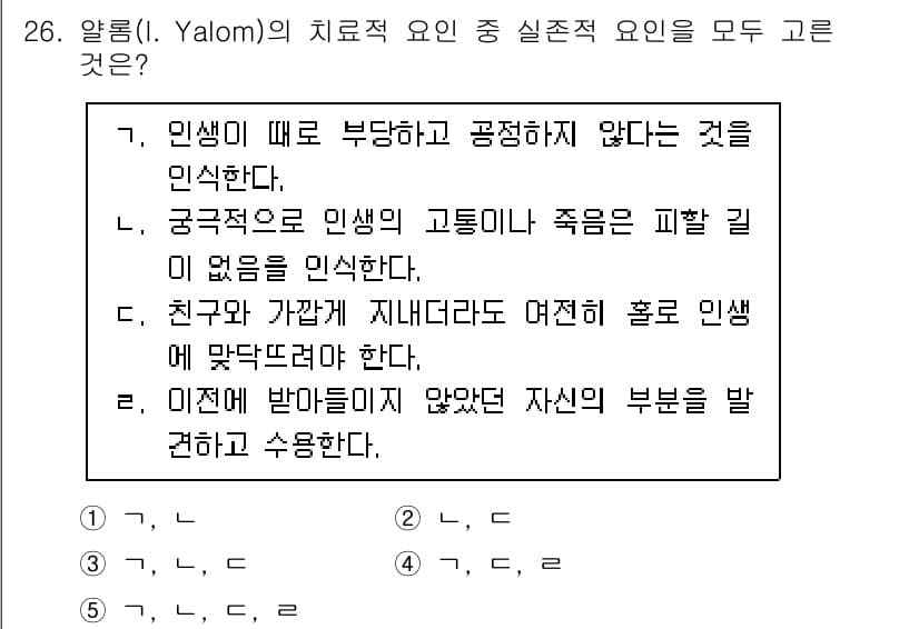 청소년상담사_2급(2교시) 2022년 26번 - 정답 3의 이유는, Yalom의 치료적 요인 중 실존적 요인이 개인의 삶... 에 관한 핵심 기출문제