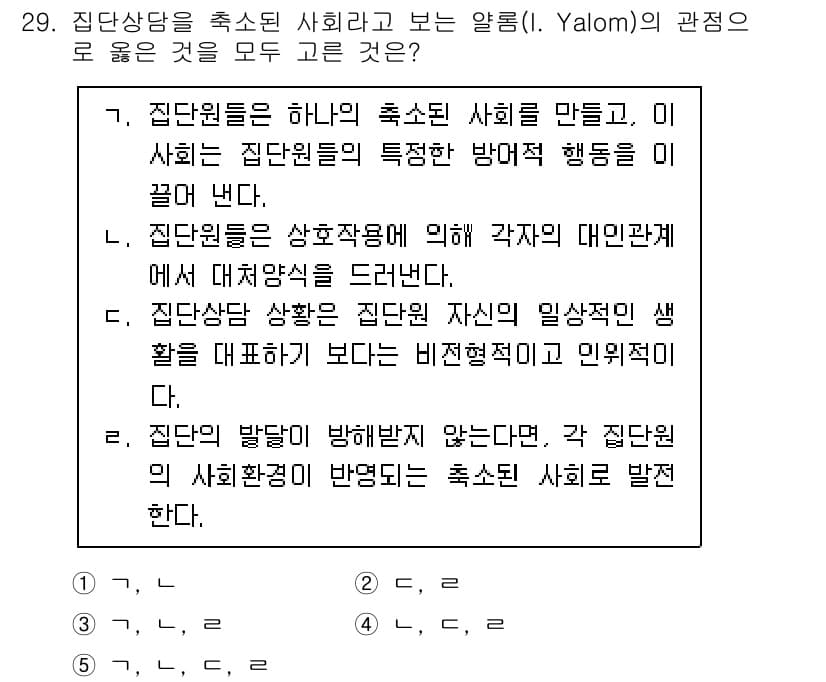 청소년상담사_2급(2교시) 2022년 29번 - . 집단의 발전이 방해받지 않는다고 한 것은, 각 집단원 간 상호작용이 ... 에 관한 핵심 기출문제