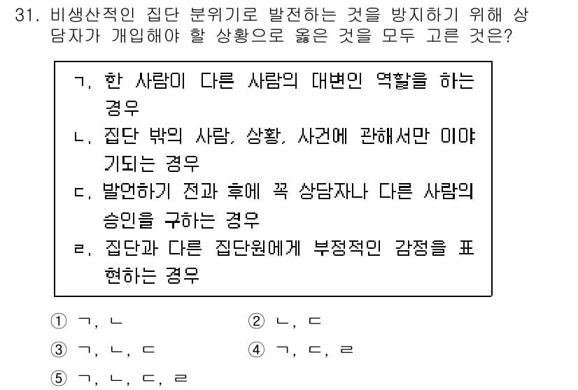 청소년상담사_2급(2교시) 2022년 31번 - 비상식적인 집단 분위기를 발현하는 것은 개인의 감정을 억압하거나, 집단 ... 에 관한 핵심 기출문제