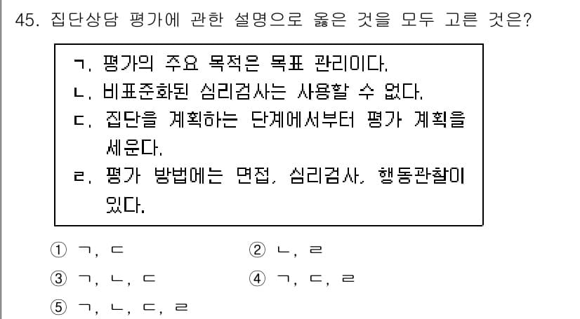 청소년상담사_2급(2교시) 2022년 45번 - 정답인 4번이 적합한 이유는 평가 방법이 면접, 심리검사, 행동관찰 등 ... 에 관한 핵심 기출문제