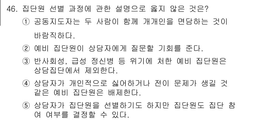 청소년상담사_2급(2교시) 2022년 46번 - 정답과 핵심 포인트를 검수 중인 기출문제