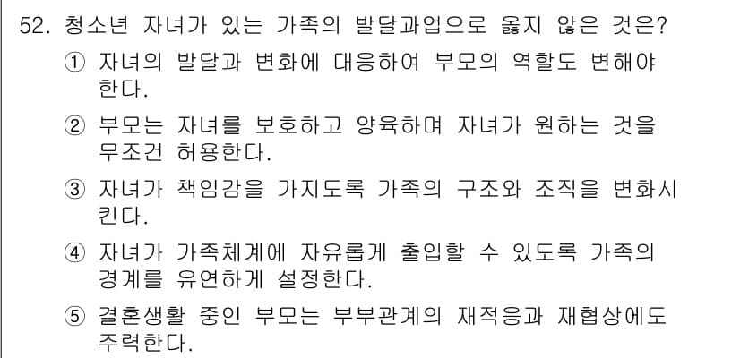 청소년상담사_2급(2교시) 2022년 52번 - 정답 2번은 자녀의 발달에 맞춰 부모의 역할을 변화시켜야 한다는 주장으로... 에 관한 핵심 기출문제
