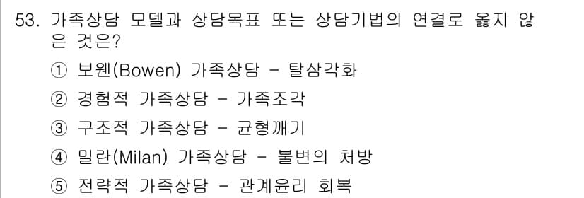청소년상담사_2급(2교시) 2022년 53번 - 정답 5번은 가족상담 모형과 상담목표 또는 상담기법의 연결과 관련이 없습... 에 관한 핵심 기출문제