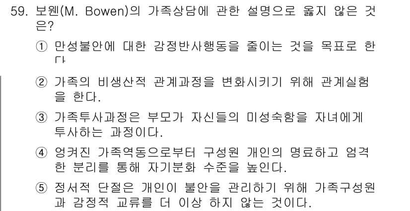 청소년상담사_2급(2교시) 2022년 59번 - 정답과 핵심 포인트를 검수 중인 기출문제