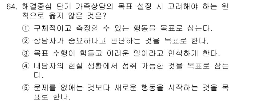 청소년상담사_2급(2교시) 2022년 64번 - 정답과 핵심 포인트를 검수 중인 기출문제