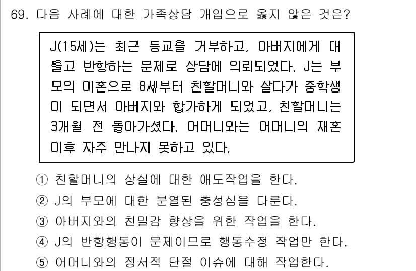 청소년상담사_2급(2교시) 2022년 69번 - 정답과 핵심 포인트를 검수 중인 기출문제