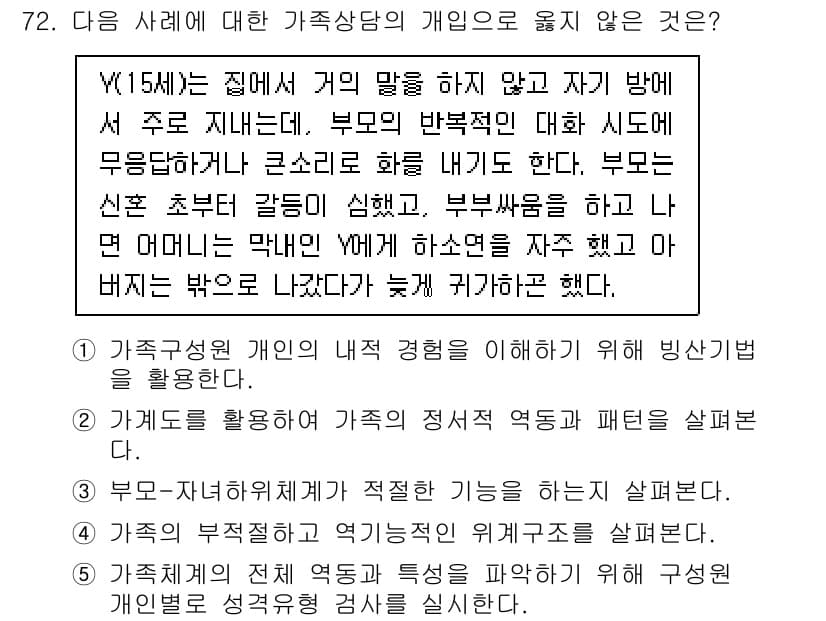 청소년상담사_2급(2교시) 2022년 72번 - 정답 5번은 가족상의 필요성과 그 의사결정 과정에 대한 이해가 부족하기 ... 에 관한 핵심 기출문제