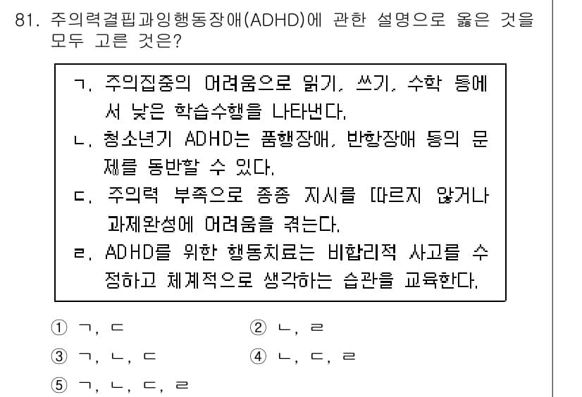 청소년상담사_2급(2교시) 2022년 81번 - 3번이 정답인 이유는 ADHD가 주의력 결핍과 과잉 행동을 포함하는 장애... 에 관한 핵심 기출문제