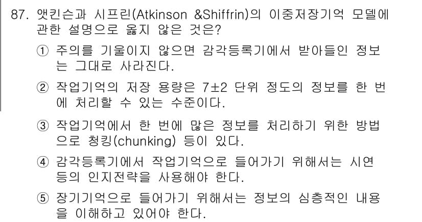 청소년상담사_2급(2교시) 2022년 87번 - 정답 4는 "장기기억으로 들어가기 위해서는 심층적인 내용을 이해해야 한다... 에 관한 핵심 기출문제