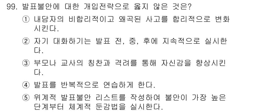 청소년상담사_2급(2교시) 2022년 99번 - 정답과 핵심 포인트를 검수 중인 기출문제