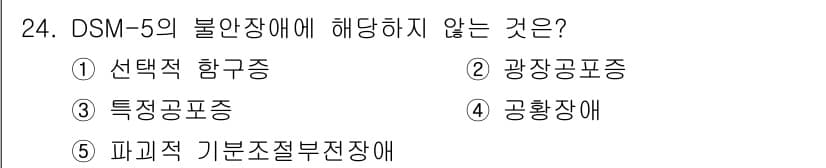 청소년상담사_3급(1교시)(구) 2022년 24번 - DSM-5의 불안 장애에는 선택적 함묵증, 특정 공포증, 광장 공포증 등... 에 관한 핵심 기출문제