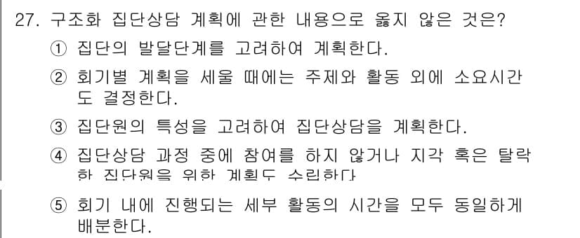 청소년상담사_3급(1교시)(구) 2022년 27번 - . 

집단상담에서는 각 참가자의 상황과 특성을 고려해야 하므로, 모든 ... 에 관한 핵심 기출문제