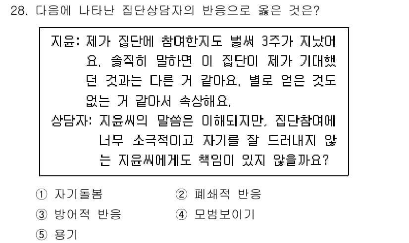 청소년상담사_3급(1교시)(구) 2022년 28번 - 제시된 질문은 상담자의 반응에 대한 것입니다. 상담자는 내담자의 불안과 ... 에 관한 핵심 기출문제
