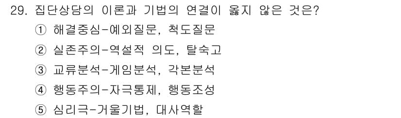 청소년상담사_3급(1교시)(구) 2022년 29번 - 정답 5번은 "행동주의-가우시안, 대사역할"이 집단상담의 이론과 기법의 ... 에 관한 핵심 기출문제