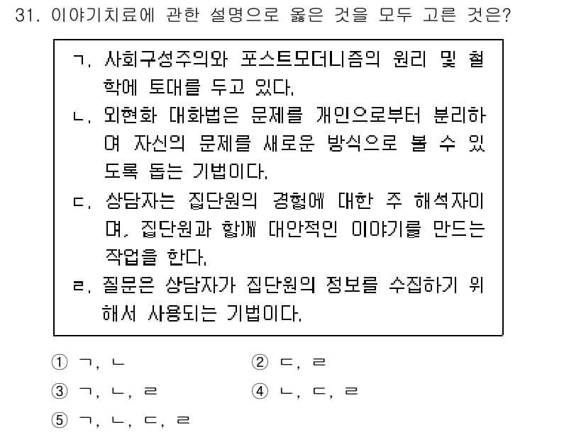 청소년상담사_3급(1교시)(구) 2022년 31번 - 1번이 정답인 이유는, 사회구성주의는 개인의 경험과 사회적 맥락을 강조하... 에 관한 핵심 기출문제