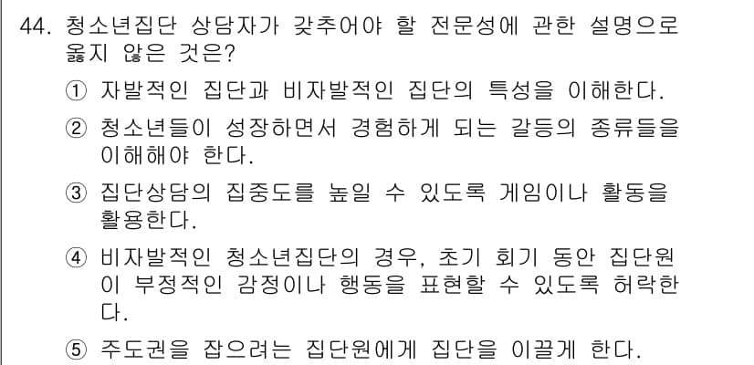 청소년상담사_3급(1교시)(구) 2022년 44번 - 정답과 핵심 포인트를 검수 중인 기출문제