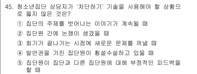 청소년상담사_3급(1교시)(구) 2022년 45번 - 정답과 핵심 포인트를 검수 중인 기출문제