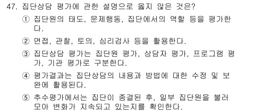 청소년상담사_3급(1교시)(구) 2022년 47번 - 집단 상담에서 집단원의 태도나 심리적 반응을 평가하는 것은 일반적으로 평... 에 관한 핵심 기출문제