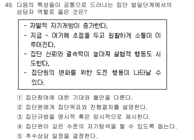청소년상담사_3급(1교시)(구) 2022년 49번 - 집단 상담에서의 역할은 집단의 목표를 이끌어내고, 변화를 유도하는 데 있... 에 관한 핵심 기출문제
