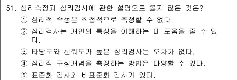 청소년상담사_3급(1교시)(구) 2022년 51번 - 해설: 심리측정은 주로 객관적인 데이터와 도구에 의존하여 개인의 심리적 ... 에 관한 핵심 기출문제
