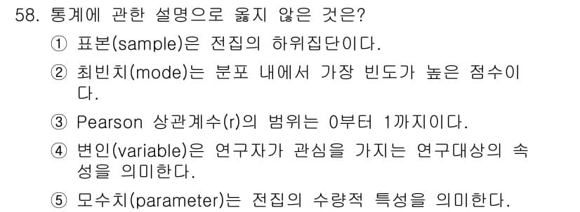청소년상담사_3급(1교시)(구) 2022년 58번 - . Pearson 상관계수(r)의 범위는 -1에서 1까지로 0.1보다 크... 에 관한 핵심 기출문제