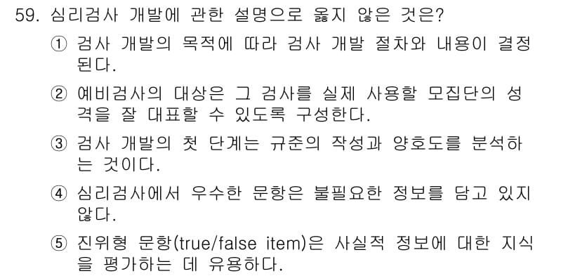 청소년상담사_3급(1교시)(구) 2022년 59번 - 3번이 정답인 이유는, 검사 개발의 첫 단계에서는 규칙의 작성과 양호도를... 에 관한 핵심 기출문제