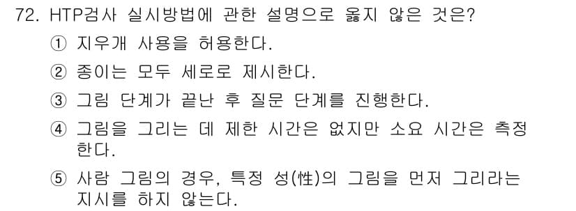 청소년상담사_3급(1교시)(구) 2022년 72번 - HTP 검사에서 그룹을 그릴 때 시간 제한을 두지 않으며, 개인의 표현을... 에 관한 핵심 기출문제