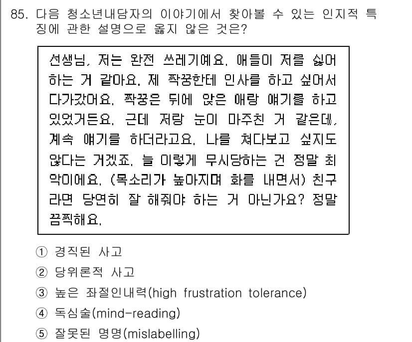 청소년상담사_3급(1교시)(구) 2022년 85번 - 정답과 핵심 포인트를 검수 중인 기출문제