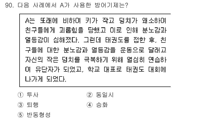 청소년상담사_3급(1교시)(구) 2022년 90번 - A는 친구들과의 신체적 차이로 인해 괴로움을 겪고 있으며, 이를 해결하기... 에 관한 핵심 기출문제