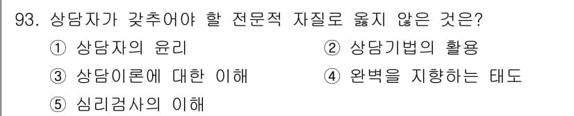 청소년상담사_3급(1교시)(구) 2022년 93번 - 정답과 핵심 포인트를 검수 중인 기출문제