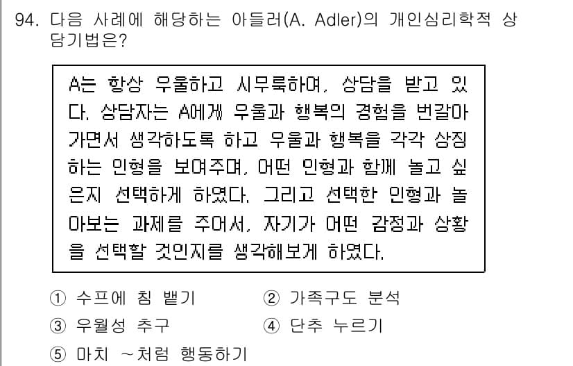 청소년상담사_3급(1교시)(구) 2022년 94번 - 제시된 사례는 아들러의 개인심리학의 핵심인 '사회적 관계'와 '유대감'을... 에 관한 핵심 기출문제