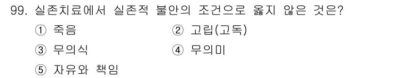 청소년상담사_3급(1교시)(구) 2022년 99번 - 정답은 3번 무의식입니다. 실존치료에서 실존적 불안은 존재의 의미나 목적... 에 관한 핵심 기출문제