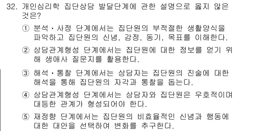 청소년상담사_3급(1교시) 2022년 32번 - 정답 2번은 상담 및 통찰 단계에서 상담자가 집단원 간의 진실을 통해 협... 에 관한 핵심 기출문제