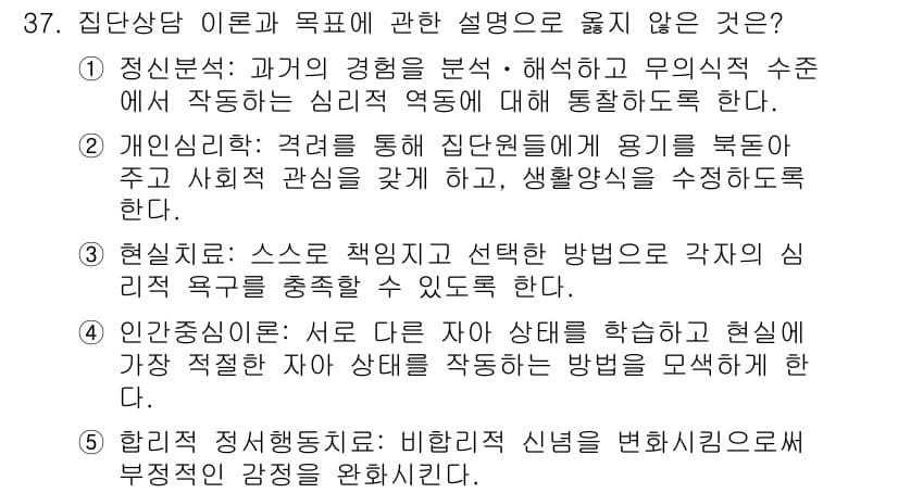 청소년상담사_3급(1교시) 2022년 37번 - 정답 4번. 집단 상담에서의 성격이해는 개인의 행동과 경험을 중재하는 것... 에 관한 핵심 기출문제