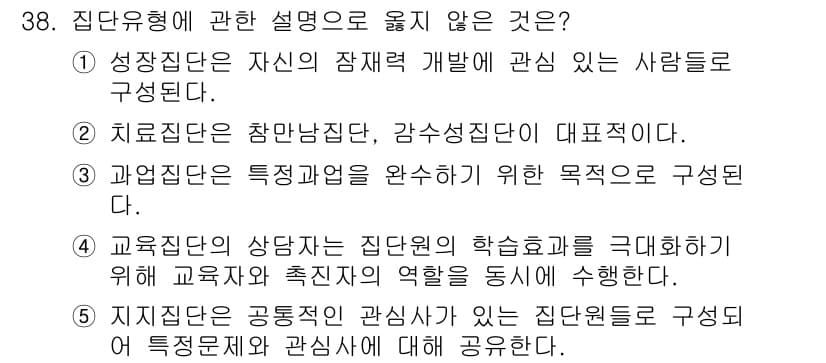 청소년상담사_3급(1교시) 2022년 38번 - 3번인 "과학집단은 특성검사를 완수하기 위한 목적"은 집단유형의 정의와 ... 에 관한 핵심 기출문제