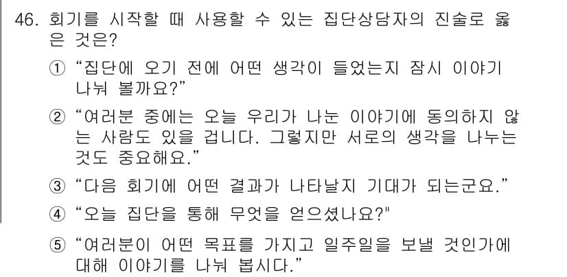 청소년상담사_3급(1교시) 2022년 46번 - 정답과 핵심 포인트를 검수 중인 기출문제